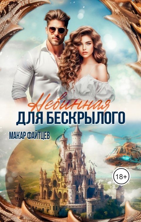 Обложка книги Макар Файтцев Невинная для бескрылого