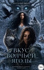 обложка книги Наталья Юрай "Вкус волчьей ягоды"