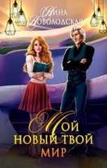 обложка книги Нина Новолодская "Мой новый твой мир"