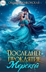 обложка книги Оксана Волконская "Последнее проклятие Морской"
