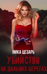 обложка книги Ника Цезарь "Убийство на дальних берегах"