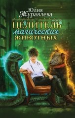 обложка книги Юлия Журавлева "Целитель магических животных"