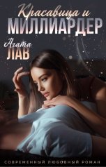 обложка книги Агата Лав "Красавица и Миллиардер"