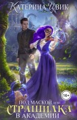 обложка книги Катерина Цвик "Под маской, или Страшилка в академии магии"