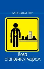 обложка книги alexvip "Вова становится мэром"