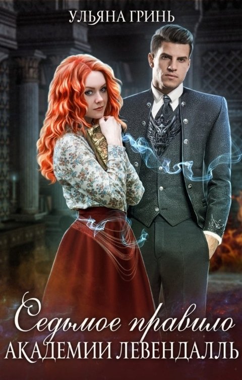 Обложка книги Ульяна Гринь Седьмое правило академии Левендалль