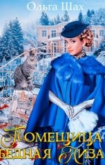 обложка книги Ольга Шах "Помещица Бедная Лиза"