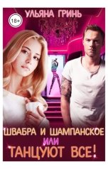 обложка книги Ульяна Гринь "Швабра и шампанское, или Танцуют все!"