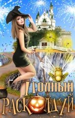 обложка книги Екатерина Богданова "Полный расколдуй!"