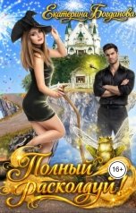 обложка книги Екатерина Богданова "Полный расколдуй!"