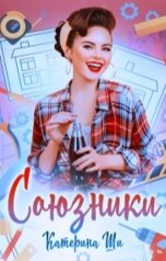 обложка книги Катерина Ши "Союзники"