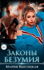 обложка книги Мария Высоцкая "Законы безумия"