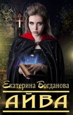 обложка книги Екатерина Богданова "АЙВА"