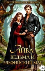обложка книги Екатерина Богданова "Айва. Ведьма и эльфийский маг"