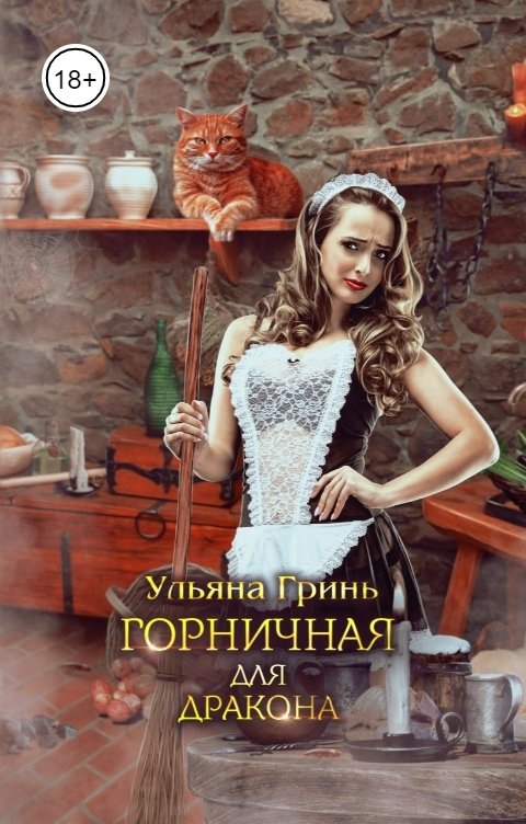 Обложка книги Ульяна Гринь Горничная для дракона