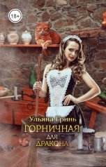 обложка книги Ульяна Гринь "Горничная для дракона"