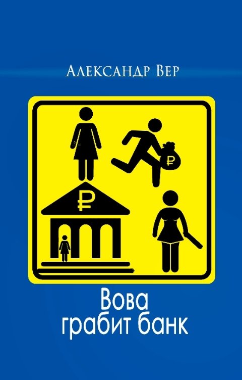 Обложка книги Александр Вер Вова грабит банк