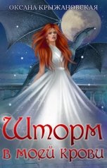 обложка книги Оксана Крыжановская "Шторм в моей крови"