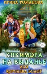обложка книги Ирина Романова "Кикимора на выданье"