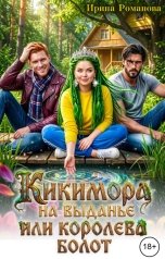 обложка книги Ирина Романова "Кикимора на выданье"