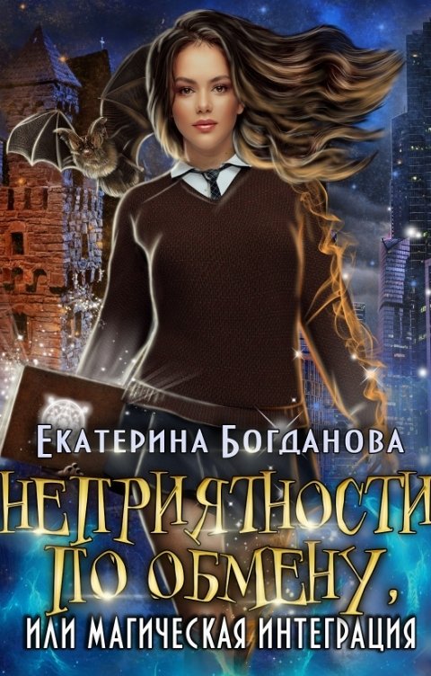 Обложка книги Екатерина Богданова Неприятности по обмену, или Магическая интеграция