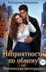 обложка книги Екатерина Богданова "Неприятности по обмену, или Магическая интеграция"