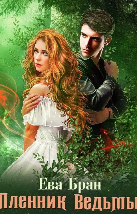 Обложка книги Ева Бран Пленник ведьмы