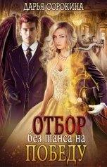 обложка книги Дарья Сорокина "Отбор без шанса на победу"