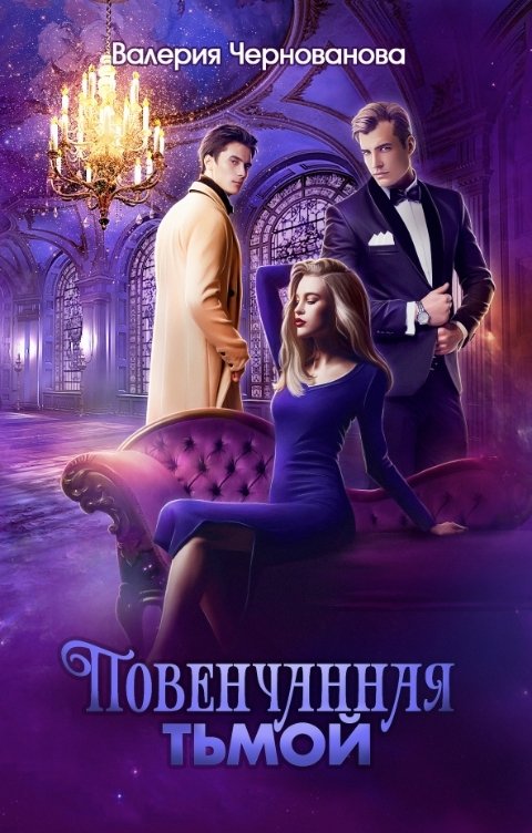 Обложка книги Валерия Чернованова Повенчанная тьмой