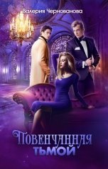 обложка книги Валерия Чернованова "Повенчанная тьмой"