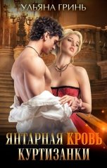 обложка книги Ульяна Гринь "Янтарная кровь куртизанки"