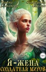 обложка книги Ирина Романова, Катерина Тумас "Я - жена создателя миров"