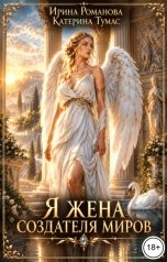 обложка книги Ирина Романова, Катерина Тумас "Я - жена создателя миров"