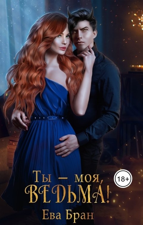 Обложка книги Ева Бран Ты- моя, ведьма!