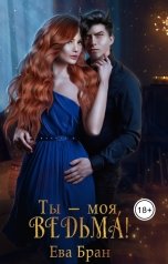 обложка книги Ева Бран "Ты- моя, ведьма!"