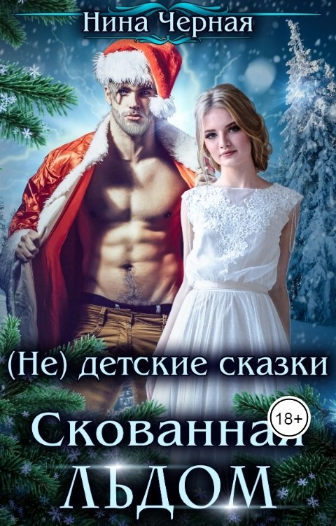 (не) детские сказки: Скованная льдом