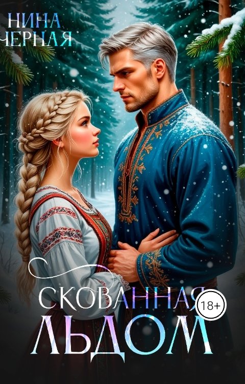 Скованная льдом