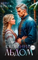 обложка книги Нина Черная "Скованная льдом"