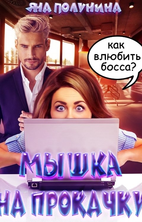 Обложка книги Яна Полунина Мышка на прокачку