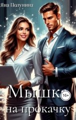 обложка книги Яна Полунина "Мышка на прокачку"