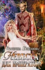 обложка книги Екатерина Богданова "Невеста для императора"