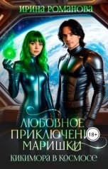 обложка книги Ирина Романова "Любовное приключение Маришки"