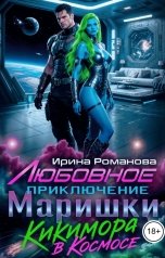 обложка книги Ирина Романова "Любовное приключение Маришки"