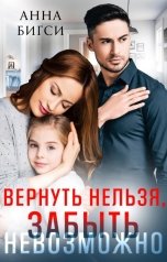 обложка книги Анна Бигси "Вернуть нельзя, Забыть невозможно"