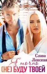 обложка книги Слава Ленская "Я точно (не) буду твоей"