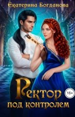 обложка книги Екатерина Богданова "Ректор под контролем"