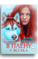 обложка книги Клэр Вирго "В плену у волка"