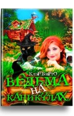 обложка книги Клэр Вирго "Ведьма на Каникулах"