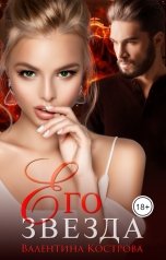 обложка книги Валентина Кострова "Его Звезда"