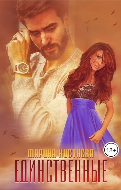 Обложка книги Марина Кистяева Единственные